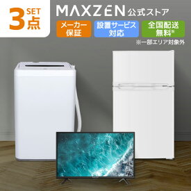 【公式店】 新生活 家電セット 3点 (液晶テレビ・洗濯機・冷蔵庫) 洗濯機 5.0kg 冷蔵庫 87L 右開き ホワイト テレビ Wチューナー 32型 家電Hセット一人暮らし 単身赴任 レビューCP1000