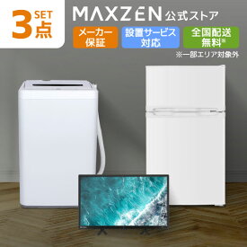 【公式店】 新生活 家電セット 3点 (液晶テレビ・洗濯機・冷蔵庫) 洗濯機 5.5kg 冷蔵庫 87L 右開き ホワイト テレビ Wチューナー 24型 家電Gセット一人暮らし 単身赴任 レビューCP1000