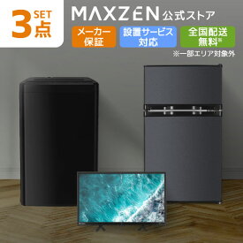 【公式店】 新生活 家電セット 3点 (液晶テレビ・洗濯機・冷蔵庫) 洗濯機 5.5kg 冷蔵庫 87L 右開き ホワイト テレビ Wチューナー 32型 家電Iセット一人暮らし 単身赴任 レビューCP1000