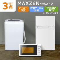 楽天市場】3点セット 洗濯機 冷蔵庫 電子レンジ（メーカーマクスゼン 