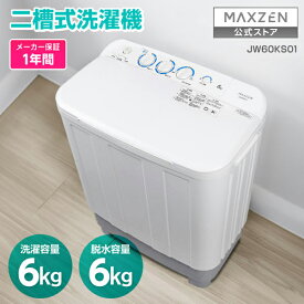 【公式店】 2槽式洗濯機 6.0kg コンパクト 一人暮らし コンパクト 引越し 単身赴任 新生活 小型洗濯機 タイマー付き 給水切替 時短 パワフル 簡単操作 シンプル 清潔 小型洗濯機 JW60KS01 MAXZEN マクスゼン レビューCP1000