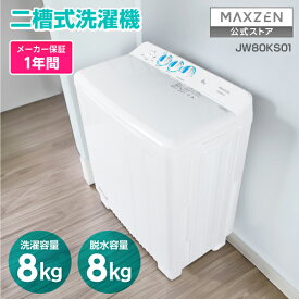 【公式店】 2槽式洗濯機 (8.0kg) コンパクト 小型 新生活 タイマー付き 給水切替 時短 パワフル 簡単操作 シンプル 清潔 小型洗濯機 JW80KS01 MAXZEN マクスゼン レビューCP1000