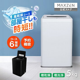 【公式店】 全自動洗濯機 5.0kg ホワイト ブラック 洗濯機 縦型 風乾燥 強洗 予約機能 チャイルドロック 予約洗剤 5kg JW50WP01 DJW50WP01 MAXZEN マクスゼン レビューCP1000