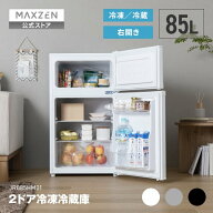 【楽天スーパーSALE限定 12％OFF】 【公式店】 MAXZEN 冷蔵庫 一人暮らし 85L コンパクト 大容量 右開き …