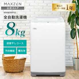 【公式店】 MAXZEN 全自動洗濯機 8kg 2-3人向け 簡単操作 予約機能 風乾燥 静音 槽洗浄 おしゃれ着 チャイルドロック 部屋干し お急ぎコース ホワイト MW80WP02 マクスゼン レビューCP1000