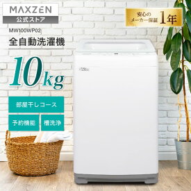 【公式店】 MAXZEN 全自動洗濯機 10kg 3-5人向け 簡単操作 予約機能 風乾燥 静音 槽洗浄 おしゃれ着 チャイルドロック 部屋干し お急ぎコース ホワイト MW100WP02 マクスゼン レビューCP1000