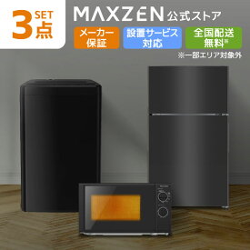 【公式店】 家電セット 新生活 洗濯機 5kg 冷蔵庫 87L 右開き 電子レンジ 17L 60hz 西日本専用 一人暮らし 1人暮らし 単身赴任 全自動洗濯機 コンパクト ターンテーブル 新生活応援 3点セット JW50WP01 JR087ML01 JM17BGZ01BK MAXZEN 限定！ レビューCP1000
