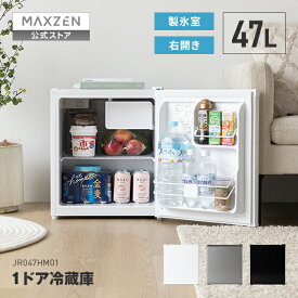 【公式店】 MAXZEN 冷蔵庫 47L コンパクト 大容量 右開き 1ドア 44cm 一人暮らし セカンド冷蔵庫 温度調節 省スペース 耐熱板 静音 JR047HM01 マクスゼン レビューCP1000