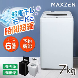 【お買い物マラソン限定15％OFF】 【公式店】 全自動洗濯機 7.0kg ホワイト ブラック 洗濯機 縦型 風乾燥 強洗 予約機能 チャイルドロック 予約洗剤 7kg JW70WP01 DJW70WP01 MAXZEN マクスゼン レビューCP1000