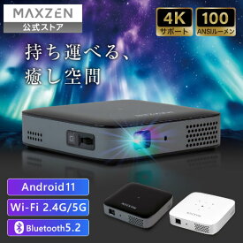 【公式店】 プロジェクター 4K対応 ポータブル Android11搭載 Wi-Fi 2.4G 5G 自動台形補正 家庭用 小型 8000mAh スマホ PC ゲーム機 DVD 対応 Bluetooth5.2 スマートテレビ MAXZEN マクスゼン ホワイト 白 ブラック 黒 MP-D10HC レビューCP1000