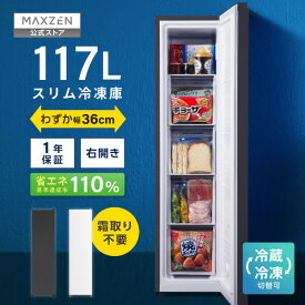 【スーパーSALE限定 18%OFF】 【公式店】 スリム冷凍庫 117L 自動霜取り 幅36cm 冷凍庫 霜取り不要 ファン式 家庭用 大容量 右開き ノンフロン フリーザー ストッカー コンパクト 冷凍 スリム 冷凍食品 ホワイト ブラック MAXZEN マクスゼン JF117HD01 レビューCP1000 ss12m