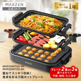 【スーパーSALE限定 18%OFF】 【公式店】 ホットプレート 鍋 焼肉 たこ焼き 温度調整 プレート グリル鍋 たこ焼き器 お好み焼き 2枚 3枚 一人用 家族 減煙 丸洗い 電気プレート コンパクト ヒーター式 卓上 フタ付き 黒 MHP120MT201 MHP120MT301 MAXZEN レビューCP1000 ss12m