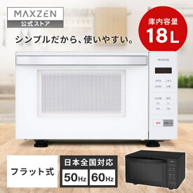 【公式店】 MAXZEN 電子レンジ 18L フラット式 ヘルツフリー 50Hz 60Hz 簡単操作 シンプル 前開きドア チャイルドロック 取り忘れ防止 消音モード ホワイト 白 ブラック 黒 MJM18GZ01F マクスゼン