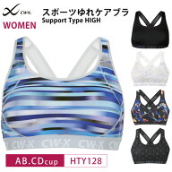 20%OFF CW-X cwx ワコール Wacoal レディース スポーツブラ Support Type HIGH ユレにくい マラソン・ジ…