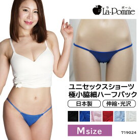 La-pomme ラポーム ユニセックス ハーフバック スタンダード 日本製 下着 セクシーランジェリー 勝負下着 sexy lingerie 男性用 女性用 無地 光沢感 極小脇細 (Mサイズ) 719024