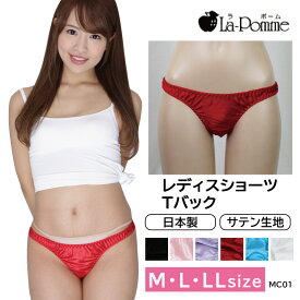 La-pomme ラポーム レディース Tバック 日本製 サテン生地 光沢 セクシー お手頃価格 (M・L・LLサイズ) MC01