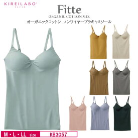 20%OFF GUNZE【グンゼ】KIREILABO キレイラボ Fitte ブラキャミソール レディース オーガニックコットン (M・L・LLサイズ) KB3057N