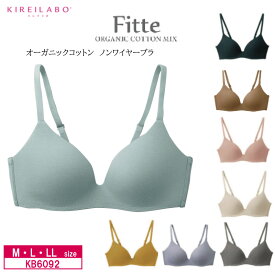 20%OFF GUNZE【グンゼ】KIREILABO キレイラボ Fitte ノンワイヤーブラ レディース オーガニックコットン 人気 (M・L・LLサイズ) KB6092