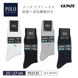 5%OFF グンゼ GUNZE POLO(ポロ) 紳士ソックス 抗菌プラス消臭機能付き ソフトくちゴム (25~27cmサイズ） PL0125