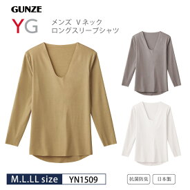 20％OFF!【GUNZE】グンゼ YG シャツをより美しく メンズ Vネックロングスリーブシャツ インナー 日本製 (M・L・LLサイズ） YN1509