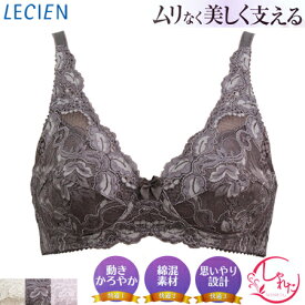 10%OFF ルシアン LECIEN lecien しゃれた(SHARETA)　ムリなく美しく支えるノンワイヤーブラノンワイヤーブラ（A・B・Cカップ）　63381-63480