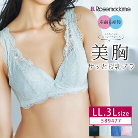 Rosemadame ローズマダム マタニティ Race Lingerie 産前 産後 兼用 ストレッチレース即授乳ブラ レーシィ即授乳ブラ かんたん即授乳ブラ ノンワイヤー 寄せてキレイ カップ裏綿100% クロスオープン 4段階ホック 肩ひも調節可能 LL・3Lサイズ 589477 m_se