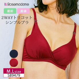 Rosemadame m_se ローズマダム マタニティ SIMPLE LINGERIE 産前 産後 兼用 マタニティブラ 2WAYトリコットシンプルブラ 授乳ブラ 簡単授乳 ノンワイヤー シルエットキレイ カップ裏綿100% ストラップオープン クロスオープン M・Lサイズ 589479