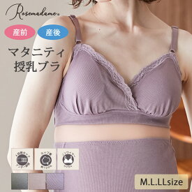 Rosemadame ローズマダム マタニティ 産前 産後 兼用 リブレース 授乳ブラ マタニティ ブラジャー ノンワイヤー クロスオープン M・L・LLサイズ 589580 m_se