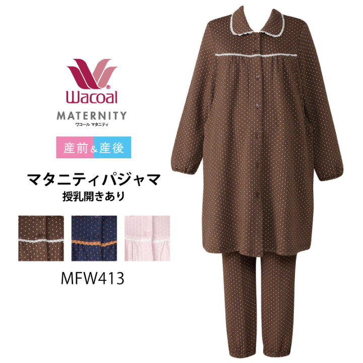 楽天市場】20％OFF マタニティ ワコール Wacoal パジャマ 授乳開き付き 