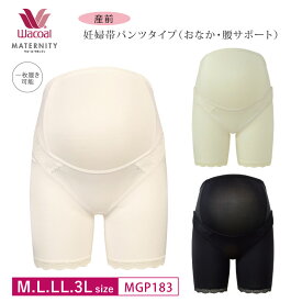 25％OFF ワコール Wacoal マタニティ産前用 マミングサポート／(妊婦帯・パンツタイプ）ロングタイプ MGP183 3mY 【mpx】