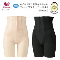 25%OFF ワコール Wacoal マタニティ マタニティー　産後シェイプマミーガードル ロング丈（ウエスト上丈9…