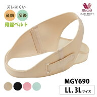 25%OFF 【箱】 ワコール マタニティ 産前＆産後 骨盤ベルト ズレにくい産前産後兼用骨盤ベルト 産前 産後…