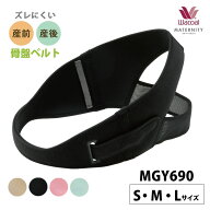 23%OFF【箱】 ワコール マタニティ 産前＆産後 骨盤ベルト ズレにくい産前産後兼用骨盤ベルト 産前 産後 …