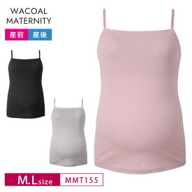 25％OFF ワコール wacoal マタニティmaternity ワコールマタニティ Wacoal MATERNITY Airスルーブラトップ for ママ 産前産後兼用 ブラトップ インナー M・Lサイズ MMT155