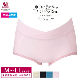 25%OFF ワコール Wacoal マタニティ 重力に負けないバストケアBra ペアショーツ 産前 産後 兼用 浅ばき ローウエスト ノーマルレングス (M～Lサイズ、L～LLサイズ) MPP015 3mY