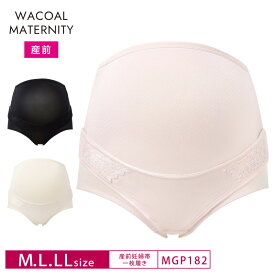 20%OFF ワコール Wacoal マタニティ産前用（妊婦帯・パンツタイプ）ショートタイプ　MGP182 3mY