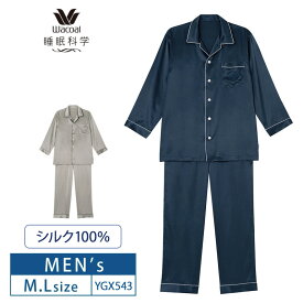 20％OFF ワコール メンズ 睡眠科学 絹 シルク100% パジャマ シルクサテン シャツパジャマ 長袖 上下セット (M・Lサイズ) YGX543 父の日