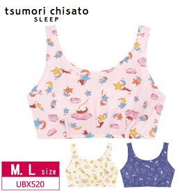 20％OFF ワコール wacoal ツモリチサト tsumori chisato SLEEP ナイトアップブラ ナイトブラ M・Lサイズ UBX520