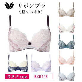 25%OFF ワコール Wacoal リボンブラ 脇すっきり サイドすっきり、すらっと着やせシルエット 3/4カップブラジャー 下着 レディース 女性 D・E・Fカップ BXB443 3wY glm