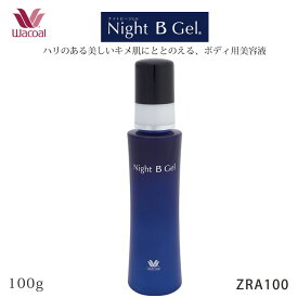 20%OFF ワコール Wacoal ナイトビージェル Night B Gel 【ハリのある美しいキメ肌にととのえる、ボディ用美容液】 ボディのお手入れ 寝ている間に美しく 100g ZRA100