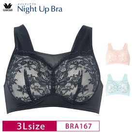 20%OFF ワコール Wacoal ナイトアップブラ サマーNight Up Bra おやすみブラ 夜用ブラ ナイトブラ バストケア 下垂防止 ノンワイヤーブラ 暑い夏の夜におすすめ (3L・ UB- サイズ) BRA167 3wY