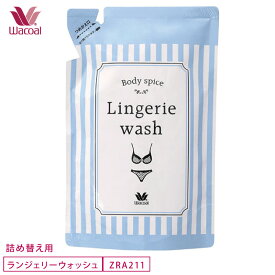 ワコール wacoal ランジェリーウォッシュ (詰め替え用) Body spice Lingerie wash レースに優しい下着の手洗い用洗剤 雑貨 ZRA211
