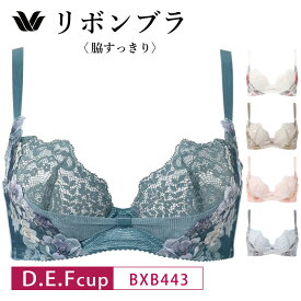 25%OFF ワコール Wacoal リボンブラ 脇すっきり サイドすっきり、すらっと着やせシルエット 3/4カップブラジャー 下着 レディース 女性 D・E・Fカップ BXB443 3wY glm