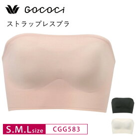 25％OFF ワコール Wacoal ゴコチ GOCOCi ソフトブラ ノンワイヤーブラ バンドゥ ストラップレスブラ チューブトップ ブラジャー S・M・Lサイズ CGG583 3gY