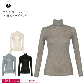 25%OFF ワコール Wacoal ワコールウォーム レディース ワコールニット トップス ハイネック 10分袖 長袖 ニットトップ あったか (M・Lサイズ） CLD727