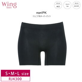 18%OFF ウイング ティーン Wing Teen non!PKパンツ ジュニア上から重ねてはくパンツ　ボーイレングスショーツ　オーバーパンツ (S・M・Lサイズ）RJ4300 3uY