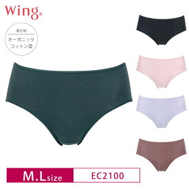 18%OFF ワコール Wing ウイング 綿の贅沢オーガニック ハイレッグショーツ はきこみ丈ふつう 環境配慮 (M・ Lサイズ) EC2100