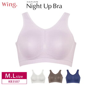 20%OFF ワコール wacoal ウイング Wing ナイトアップブラ 夜ブラ Night Up Bra ノンワイヤー M・Lサイズ KB3507 3uY