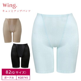 20%OFF ワコール Wacoal Wing ウイング キュッとアップパンツ ロングガードル 1枚履き可能 (82Lサイズ) KQ0745 3uY