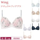 20%OFF Wacoal ワコール Wing ウイング ナチュラルアップブラ 3/4カップブラジャー 自然な谷間 ふんわり素材 ラクなつけごこち ( A・Bカップ) KB2060 3uY
